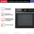 Духовой шкаф Asko OP8678G - Встраиваемая бытовая техника для кухни 
