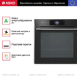 Духовой шкаф Asko OP8678G - Встраиваемая бытовая техника для кухни 