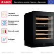 Винный шкаф Asko WCN25842G - Встраиваемая бытовая техника для кухни 