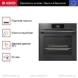 Духовой шкаф Asko OCS8678GG - Встраиваемая бытовая техника для кухни 