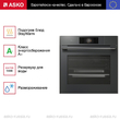 Духовой шкаф Asko OCS8678GG - Встраиваемая бытовая техника для кухни 