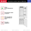 Встраиваемый комбинированный холодильник Asko RFN31831i - Встраиваемая бытовая техника для кухни 