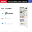 Встраиваемый комбинированный холодильник Asko RF31831i - Встраиваемая бытовая техника для кухни 