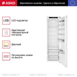 Встраиваемый холодильник Asko R31831I - Встраиваемая бытовая техника для кухни 