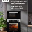 Микроволновая печь встраиваемая LEX BIMO 25.03 IX - Встраиваемая бытовая техника для кухни 