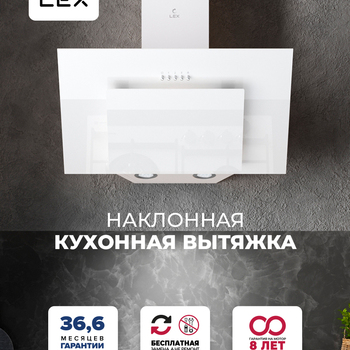 Вытяжка кухонная наклонная LEX MIRA G 600 WHITE  - Встраиваемая бытовая техника для кухни 